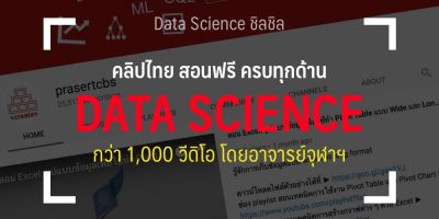 เรียน Data Science กับอาจารย์จุฬาฯ ครบทั้ง Python, R, SQL