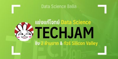 แข่งขัน Data Science งาน Techjam 2018